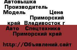 Автовышка Hansin HS4070  › Производитель ­ Hansin › Модель ­ HS4070 › Цена ­ 4 483 800 - Приморский край, Владивосток г. Авто » Спецтехника   . Приморский край